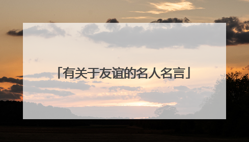 有关于友谊的名人名言