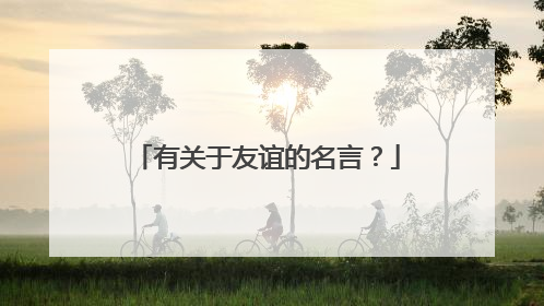 有关于友谊的名言?