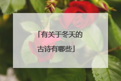有关于冬天的古诗有哪些
