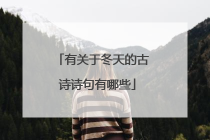 有关于冬天的古诗诗句有哪些