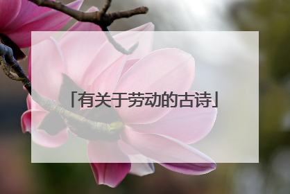 有关于劳动的古诗