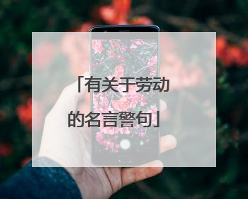 有关于劳动的名言警句