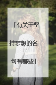 有关于坚持梦想的名句有哪些