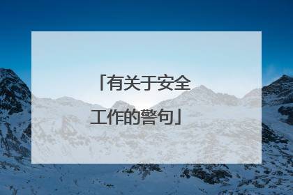 有关于安全工作的警句