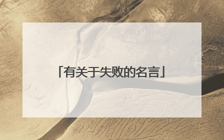 有关于失败的名言