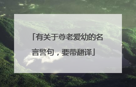 有关于尊老爱幼的名言警句,要带翻译