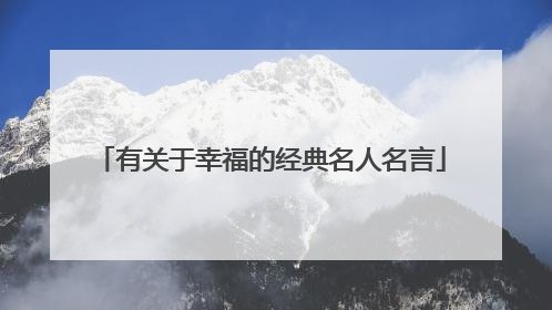 有关于幸福的经典名人名言