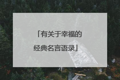 有关于幸福的经典名言语录