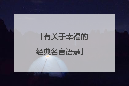 有关于幸福的经典名言语录