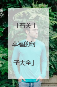 有关于幸福的句子大全