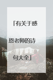 有关于感恩老师的诗句大全