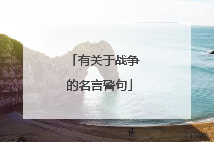 有关于战争的名言警句