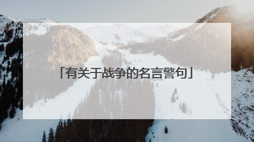 有关于战争的名言警句