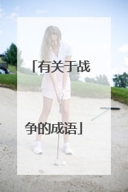 有关于战争的成语
