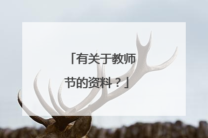 有关于教师节的资料?