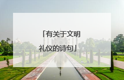 有关于文明礼仪的诗句