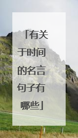 有关于时间的名言句子有哪些