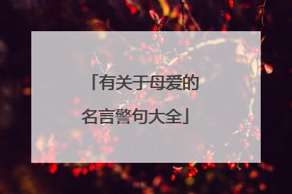 有关于母爱的名言警句大全