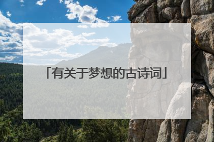 有关于梦想的古诗词