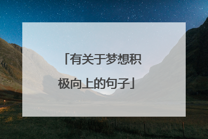 有关于梦想积极向上的句子