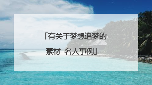 有关于梦想追梦的素材 名人事例