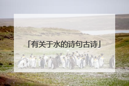 有关于水的诗句古诗