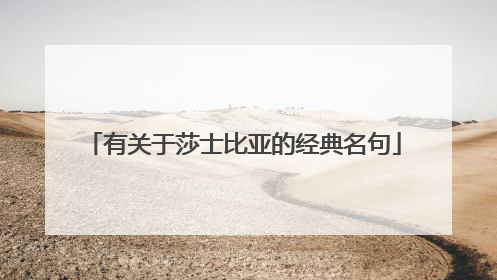 有关于莎士比亚的经典名句