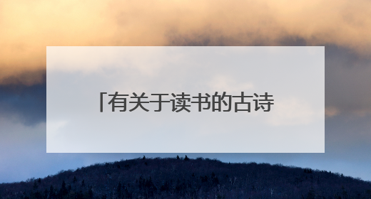 有关于读书的古诗有哪些????