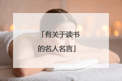 有关于读书的名人名言