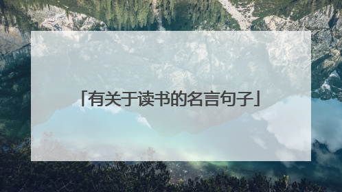 有关于读书的名言句子