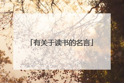 有关于读书的名言