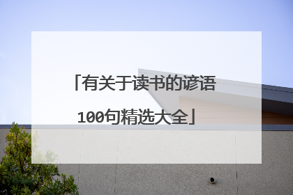 有关于读书的谚语100句精选大全