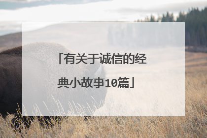 有关于诚信的经典小故事10篇