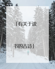 有关于读书的古诗