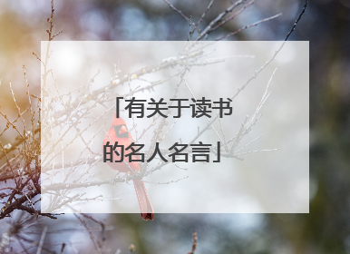有关于读书的名人名言
