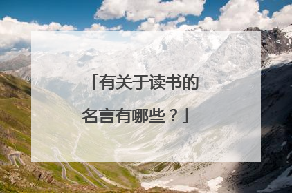 有关于读书的名言有哪些?
