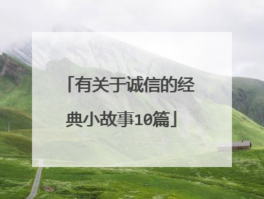 有关于诚信的经典小故事10篇