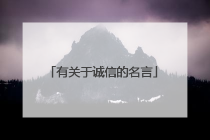有关于诚信的名言