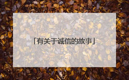 有关于诚信的故事