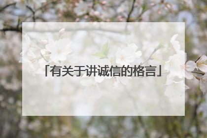 有关于讲诚信的格言