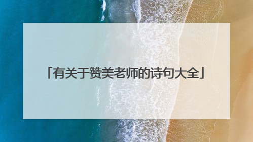 有关于赞美老师的诗句大全