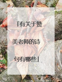 有关于赞美老师的诗句有哪些