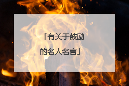有关于鼓励的名人名言