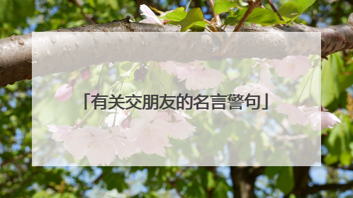 有关交朋友的名言警句