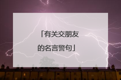 有关交朋友的名言警句