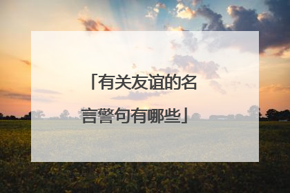 有关友谊的名言警句有哪些