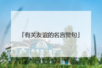有关友谊的名言警句