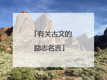 有关古文的励志名言