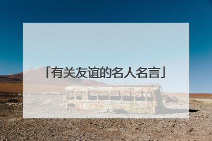 有关友谊的名人名言