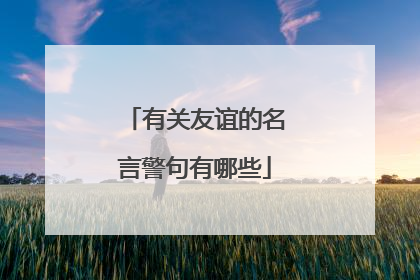 有关友谊的名言警句有哪些